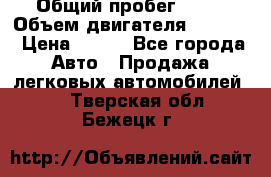  › Общий пробег ­ 63 › Объем двигателя ­ 1 400 › Цена ­ 420 - Все города Авто » Продажа легковых автомобилей   . Тверская обл.,Бежецк г.